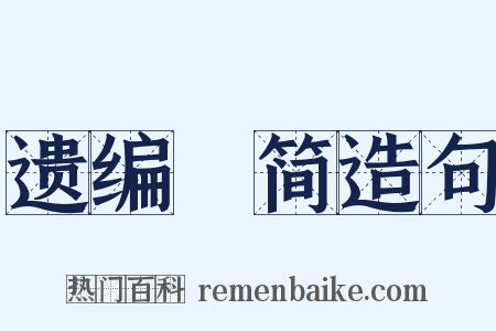 遗编絶简造句是什么意思的图片